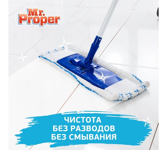 Моющая жидкость для полов и стен MR. PROPER Лавандовое Спокойствие 1.5 л 0001008331