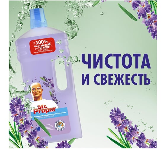 Моющая жидкость для полов и стен MR. PROPER Лавандовое Спокойствие 1.5 л 0001008331