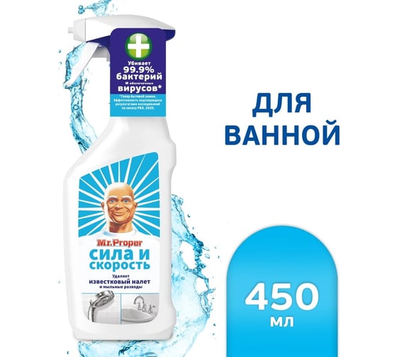 Спрей для удаления известкового налета MR. PROPER Сила и скорость 450 мл 0001008346