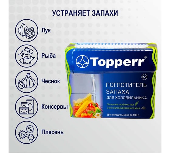 Поглотитель запаха для холодильника Topperr "зеленый чай/уголь" 3118