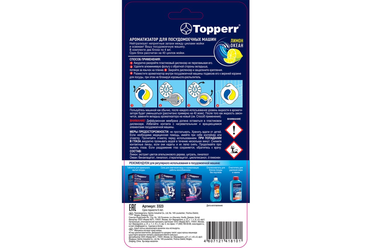 Ароматизатор для пмм и запасной блок Topperr 3323 - выгодная цена, отзывы,  характеристики, фото - купить в Москве и РФ