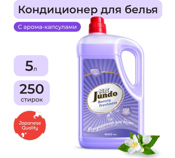 Кондиционер-ополаскиватель для белья Jundo Премиум Свежесть красоты 5 л, концентрированный, 250 стирок 4903720021583