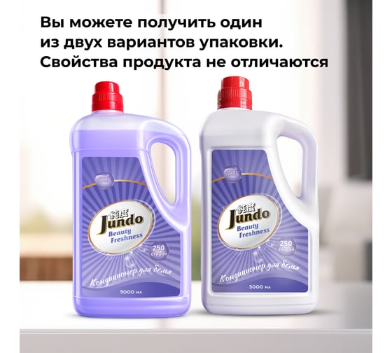 Кондиционер-ополаскиватель для белья Jundo Премиум Свежесть красоты 5 л, концентрированный, 250 стирок 4903720021583