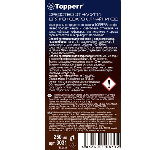 Средство от накипи для кофеварок и чайников Topperr 250 мл 3031