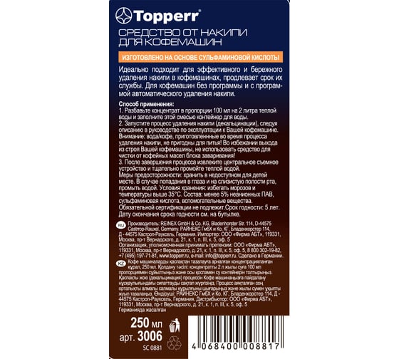Средство от накипи для кофемашин Topperr 250 мл 3006