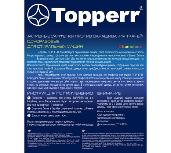 Салфетка для улавливания цвета при стирке Topperr 60 шт. в коробке 3227