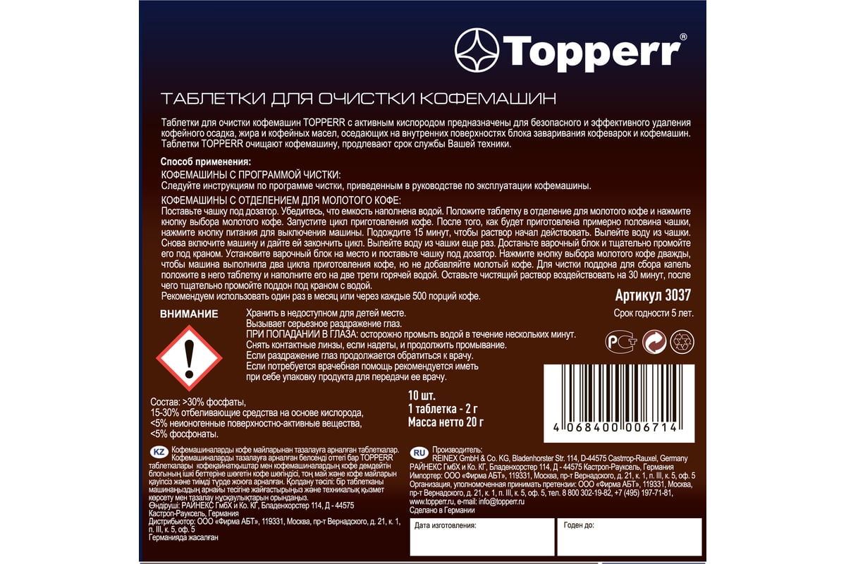 Таблетки для очистки кофемашин от масел Topperr 10 шт. , 2 г 3037 ...