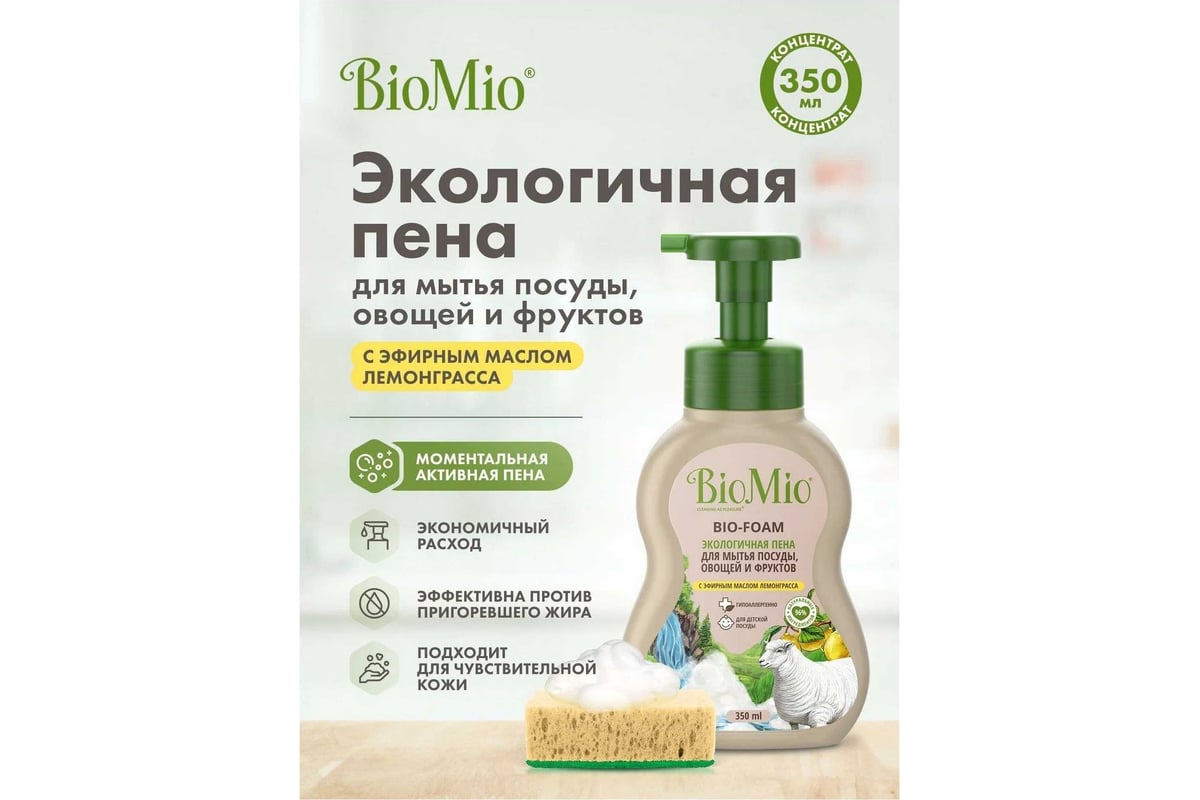Пена для мытья посуды BioMio BIO-FOAM Лемонграсс, 350 мл 515.04260.0101 ...