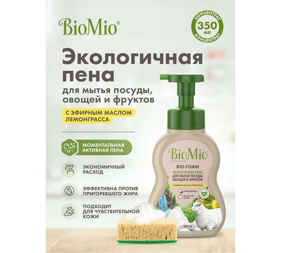 Пена для мытья посуды BioMio BIO-FOAM Лемонграсс, 350 мл 515.04260.0101