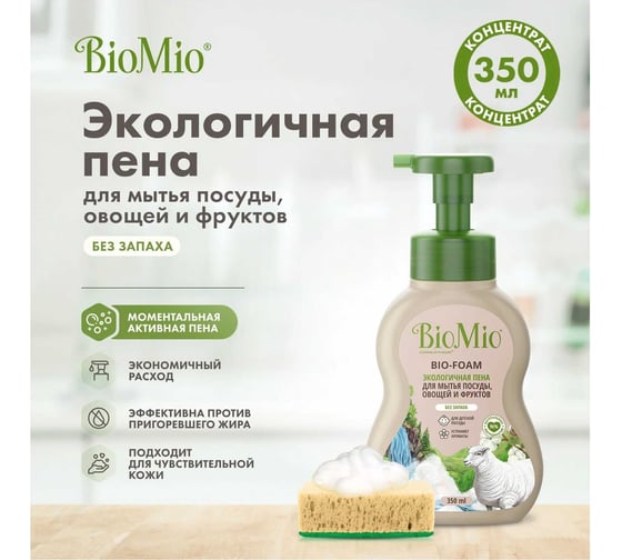 Пена для мытья посуды BioMio BIO-FOAM без запаха, 350 мл 515.04259.0101