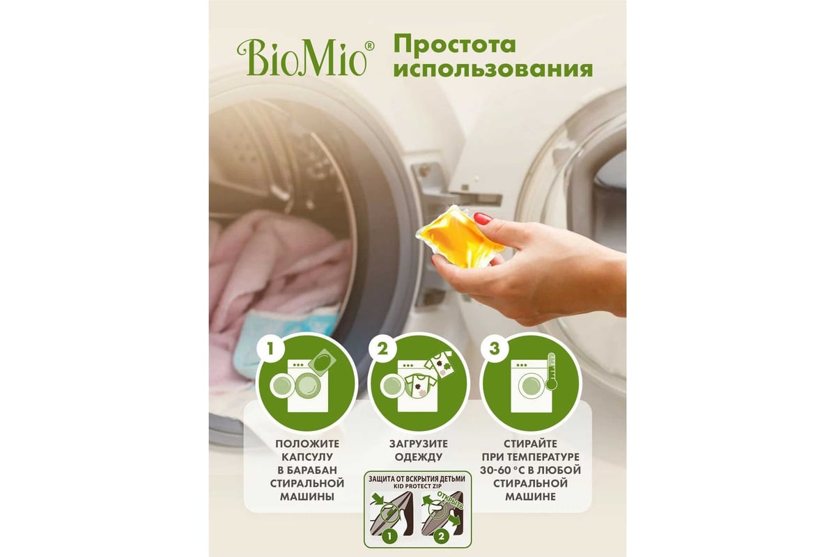 Капсулы для стирки BioMio BIO GEL-CAPS без запаха, 16 шт 522.04240.0101 -  выгодная цена, отзывы, характеристики, фото - купить в Москве и РФ