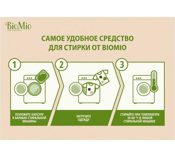 Капсулы для стирки BioMio BIO GEL-CAPS без запаха, 16 шт 522.04240.0101