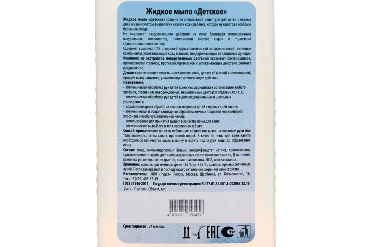 Детское жидкое мыло ООО Рудез С первых дней жизни 1 л, крышка М710 -  выгодная цена, отзывы, характеристики, фото - купить в Москве и РФ