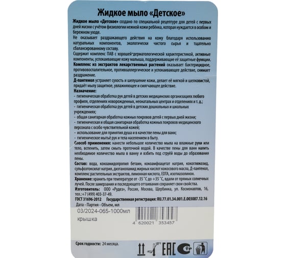 Детское жидкое мыло ООО Рудез С первых дней жизни 1 л, крышка М710