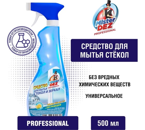 Средство для мытья стекол Mister Dez и зеркал с ароматом дыни 500 мл 4606595910395