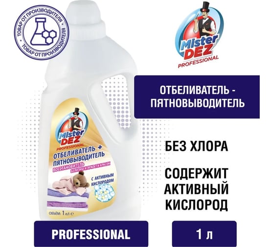 Отбеливатель-пятновыводитель + восстановитель белизны и яркости красок Mister Dez с активным кислородом 1000 мл 994