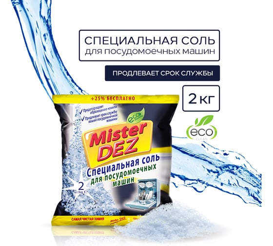 Специальная соль для посудомоечных машин Mister Dez 2 кг 1007