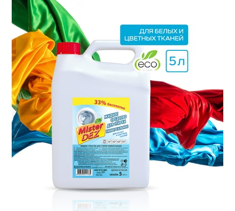 Универсальное жидкое средство для стирки белых и цветных тканей Mister Dez, 5л 1514к