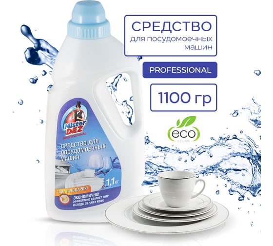 Средство для посудомоечных машин Mister Dez 1100 г 938