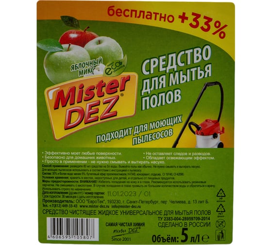 Средство для мытья полов Mister Dez "Яблочный микс", 5 л 1194