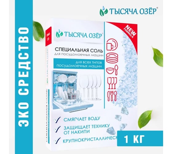 Специальная соль для посудомоечной машины Тысяча озер 1 кг 1748