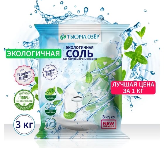 Соль для посудомоечной машины Тысяча озер 3 кг 1832