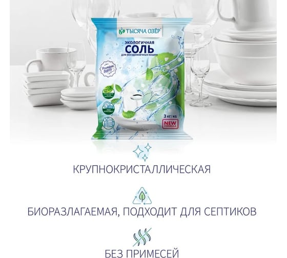 Соль для посудомоечной машины Тысяча озер 3 кг 1832