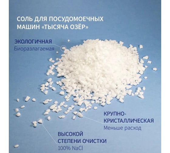 Соль для посудомоечной машины Тысяча озер 3 кг 1832