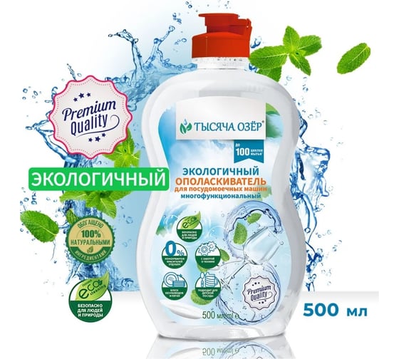 Экологичный ополаскиватель для посудомоечных машин Тысяча озер многофункциональный, 500 мл 1769