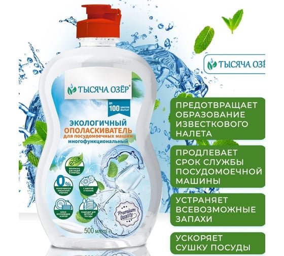 Экологичный ополаскиватель для посудомоечных машин Тысяча озер многофункциональный, 500 мл 1769