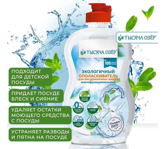 Экологичный ополаскиватель для посудомоечных машин Тысяча озер многофункциональный, 500 мл 1769