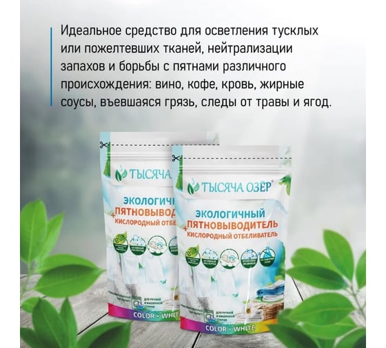 Отбеливатель-пятновыводитель Тысяча озер 800 г 1743