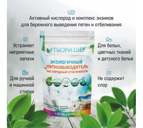 Отбеливатель-пятновыводитель Тысяча озер 800 г 1743