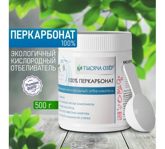Отбеливатель кислородный Тысяча озер "100% перкарбонат", 500 г 1821