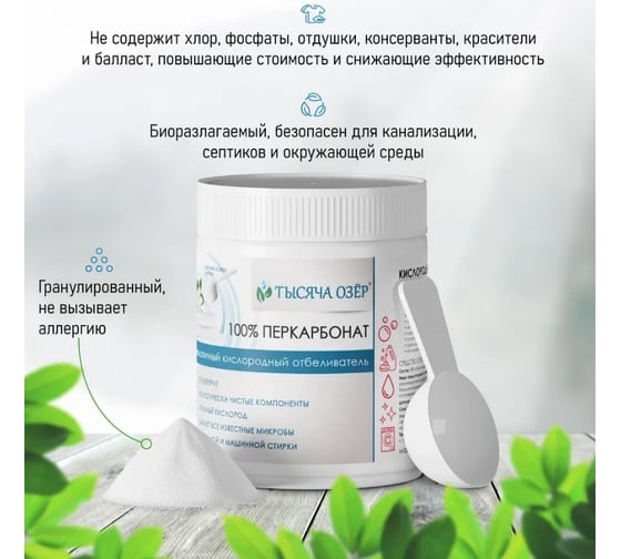 Отбеливатель кислородный Тысяча озер "100% перкарбонат", 500 г 1821
