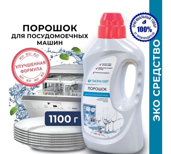 Порошок для посудомоечных машин Тысяча озер 1100 г 1592