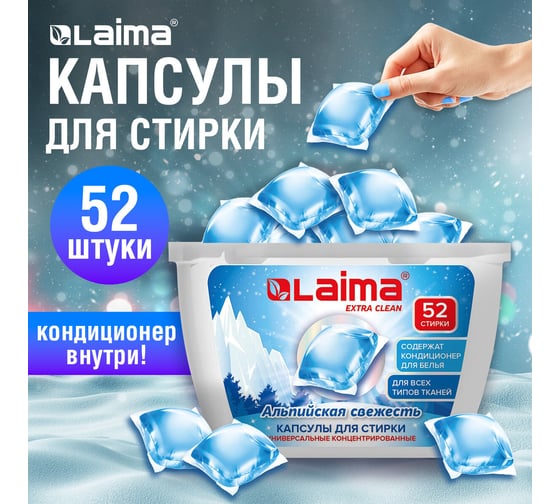 Капсулы для стирки белья LAIMA концентрат 3 в 1, с кондиционером Альпийская Свежесть, 52 шт. 608264