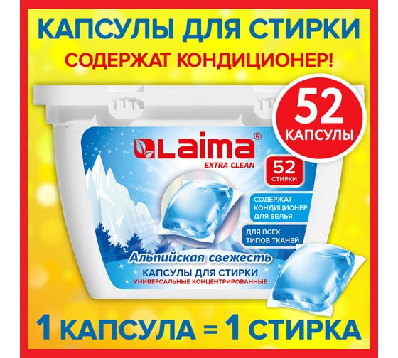 Капсулы для стирки белья LAIMA концентрат 3 в 1, с кондиционером Альпийская Свежесть, 52 шт. 608264