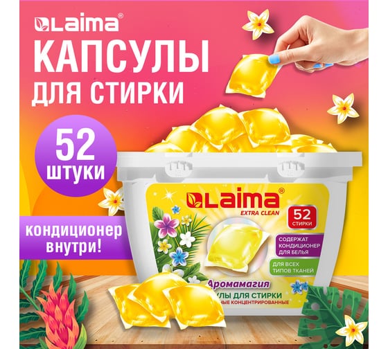 Капсулы для стирки белья LAIMA концентрат 3 в 1, с кондиционером Аромамагия, 52 шт. 608265