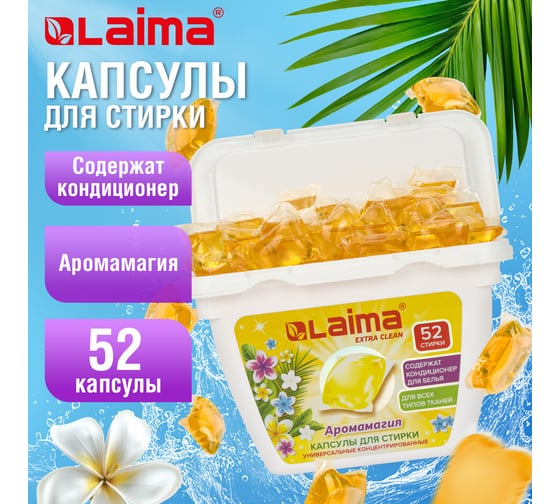 Капсулы для стирки белья LAIMA концентрат 3 в 1, с кондиционером Аромамагия, 52 шт. 608265