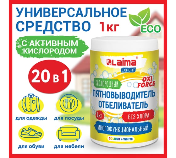 Пятновыводитель-отбеливатель LAIMA Expert кислородный, многофункциональный, 1 кг 608256