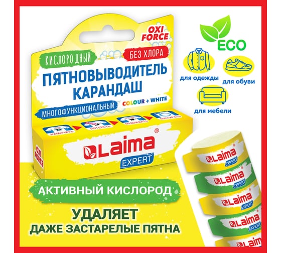 Пятновыводитель-карандаш LAIMA Expert кислородный, многофункциональный, 35 г 608257
