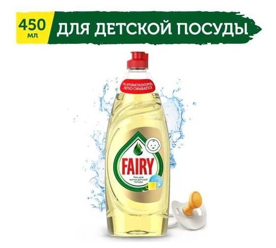 Гель для мытья детской посуды Fairy 450 мл 0001009647