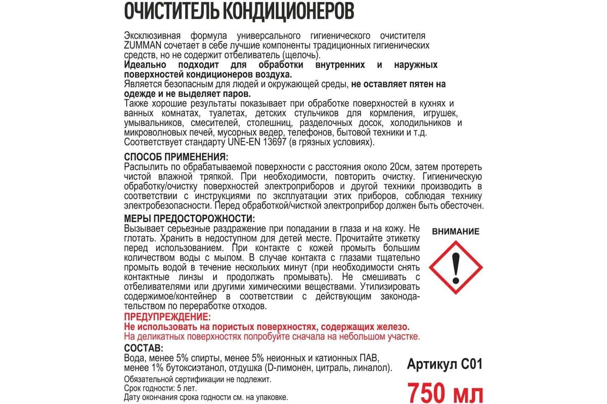 Очиститель кондиционеров Zumman гигиенический, универсальный, 750 мл C 01