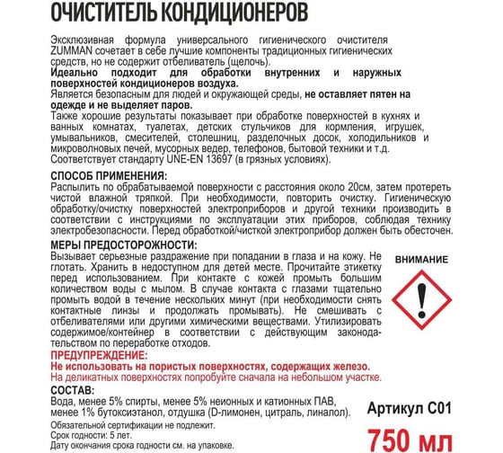 Очиститель кондиционеров Zumman гигиенический, универсальный, 750 мл C 01