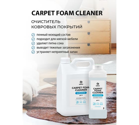 Чистящее средство для чистки ковров диванов Carpet Foam Cleaner GRASS 1л химчистка мебели пятновыводитель 215110