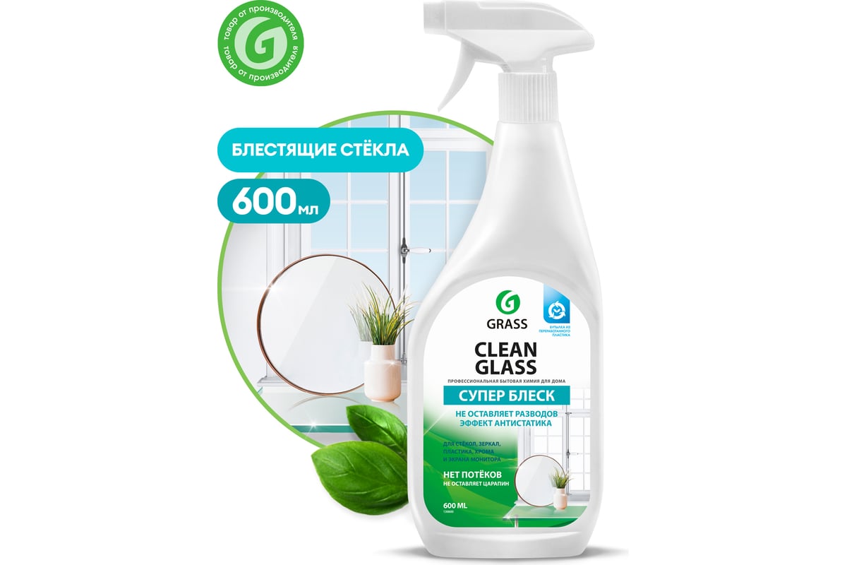 Средство для мытья стёкол,окон,пластика и зеркал Grass Clean Glass 600 мл  мытье окон 130600 - выгодная цена, отзывы, характеристики, фото - купить в  Москве и РФ