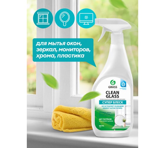 Средство для мытья стёкол,окон,пластика и зеркал Grass Clean Glass 600 мл мытье окон  130600