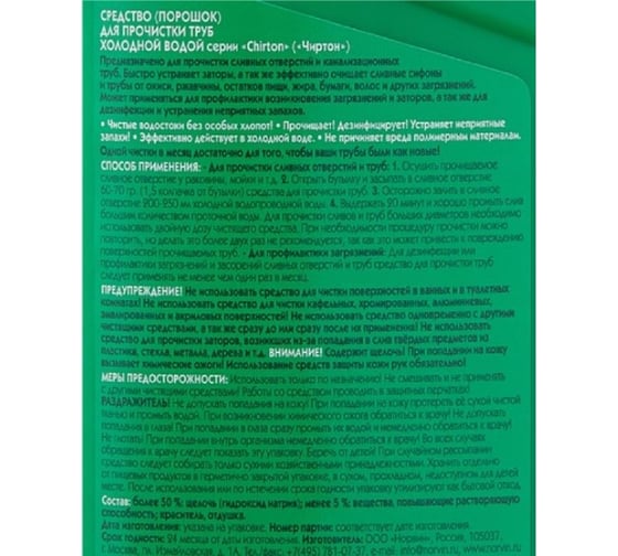 Средство для прочистки труб Chirton гранулы, 600 гр 947467