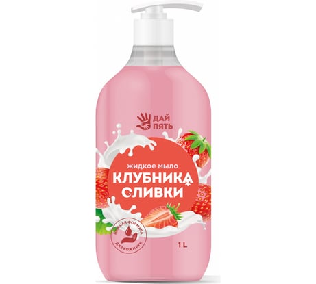 Жидкое мыло Дай пять Клубника со сливками, дозатор, 1000 мл МДП-07